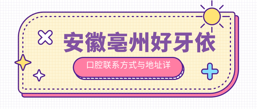 安徽亳州好牙依口腔聯(lián)系方式與地址詳解，高性?xún)r(jià)比好口碑值得推薦