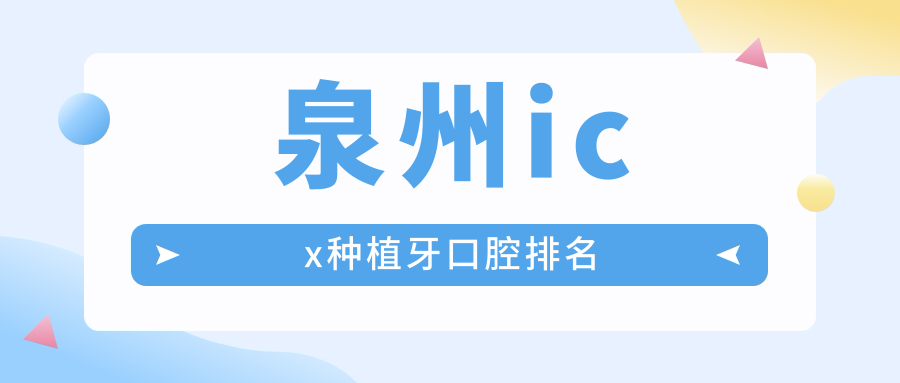 泉州icx種植牙口腔排名