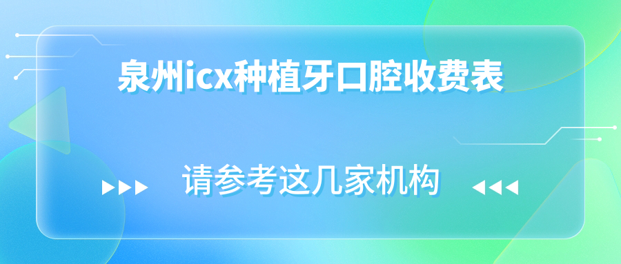 泉州icx種植牙口腔收費表