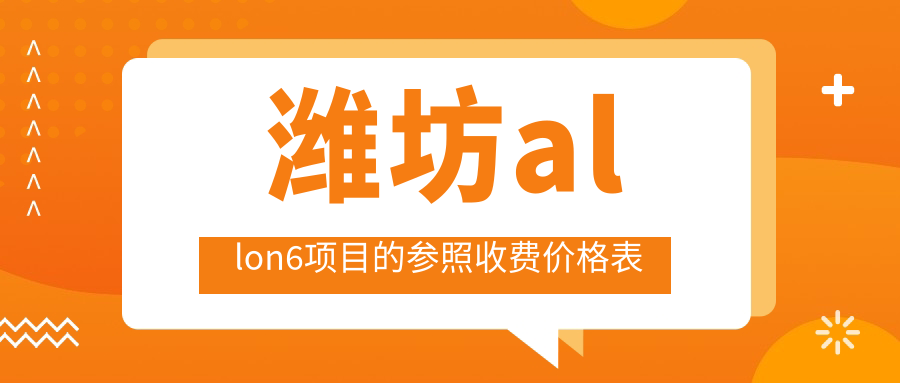 濰坊allon6項目的參照收費價(jià)格表