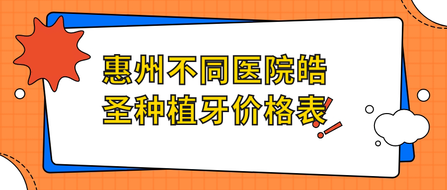惠州不同醫院皓圣種植牙價(jià)格表
