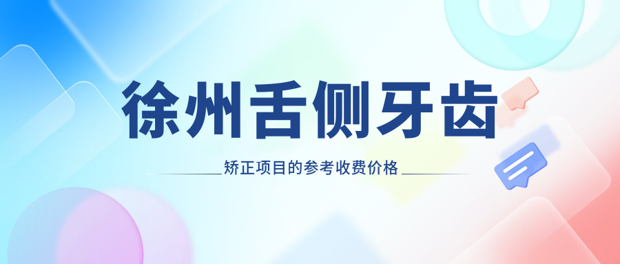 徐州舌側牙齒矯正項目的參考收費價(jià)格表