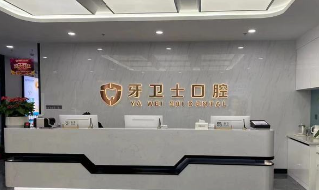 溧阳牙卫士口腔