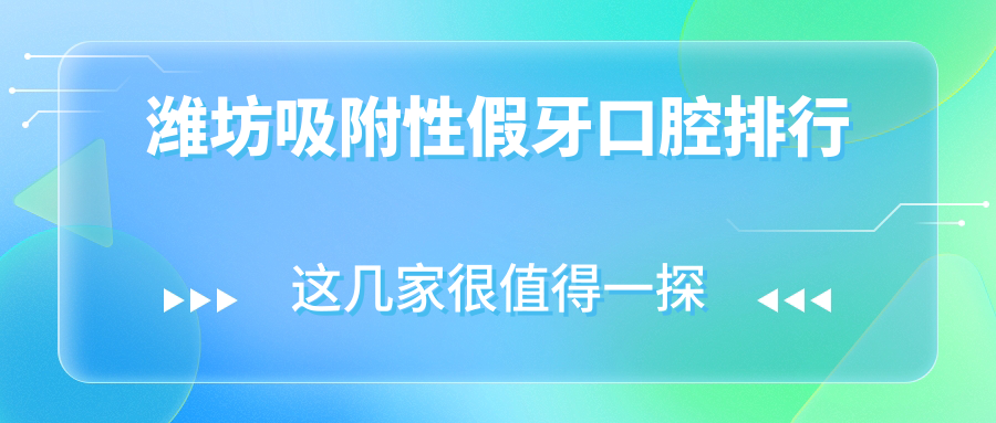 濰坊吸附性假牙口腔排行