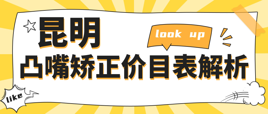 昆明凸嘴矯正價(jià)目表解析