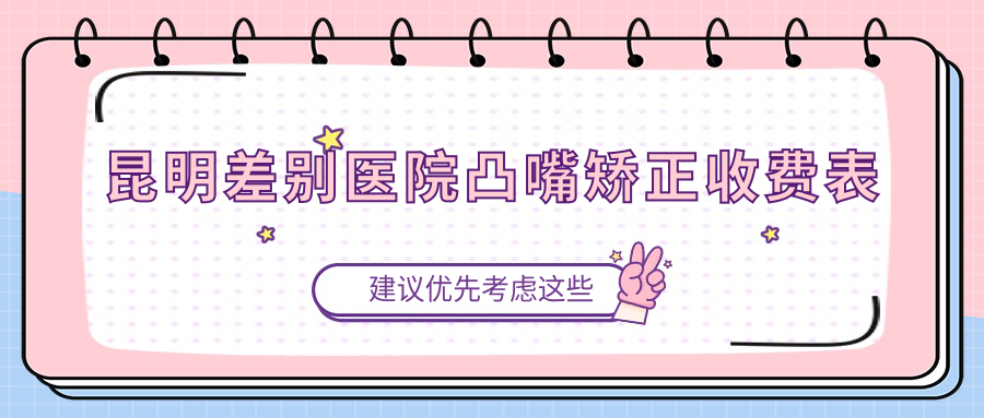 昆明差別醫院凸嘴矯正收費表