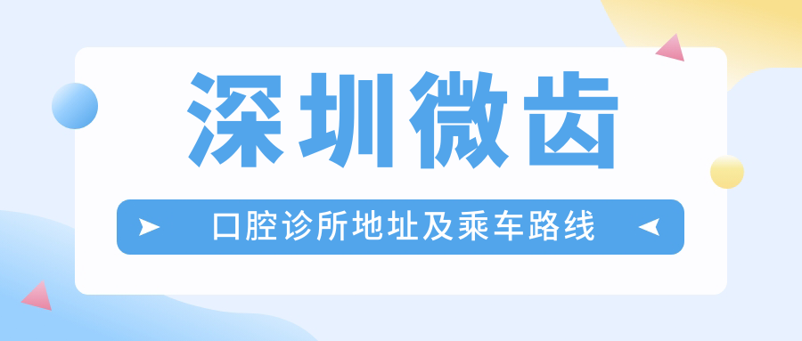 深圳微齒口腔診所地址及乘車(chē)路線(xiàn)