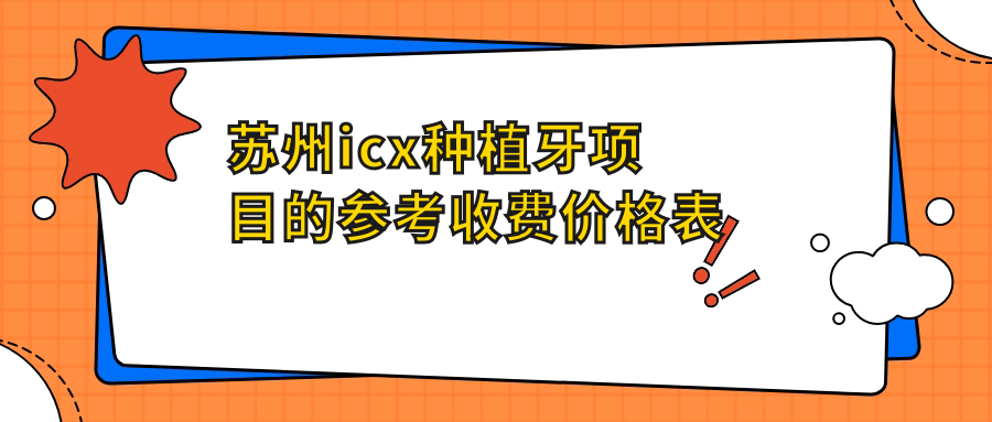 蘇州icx種植牙項目的參考收費價(jià)格表