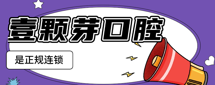 壹顆芽口腔是正規的m.cdi-phil.com