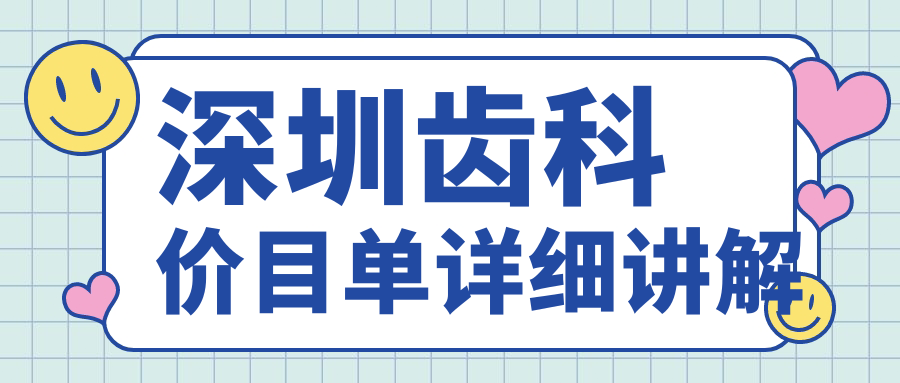 深圳齒科價(jià)目單詳細講解