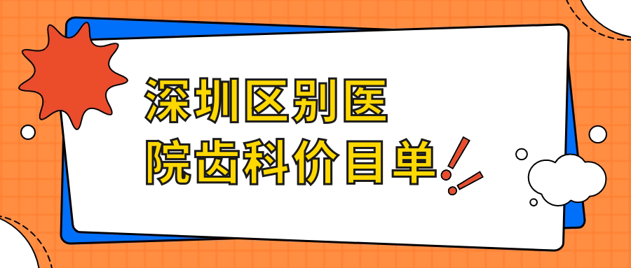 深圳區別醫院齒科價(jià)目單