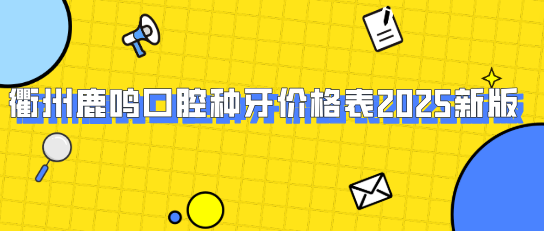 衢州鹿鳴口腔種牙價(jià)格表