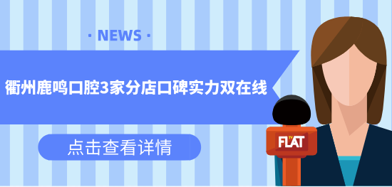衢州鹿鳴口腔預約掛號