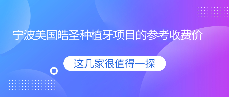 寧波美國皓圣種植牙項目的參考收費價(jià)格表
