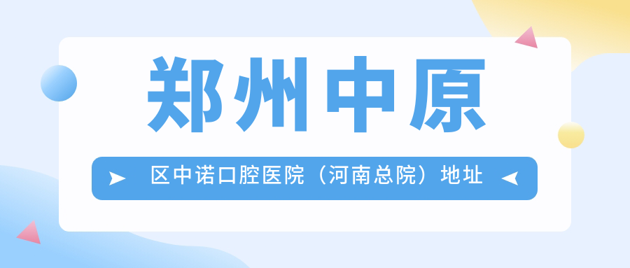 鄭州中原區中諾口腔醫院（河南總院）地址及乘車(chē)路線(xiàn)
