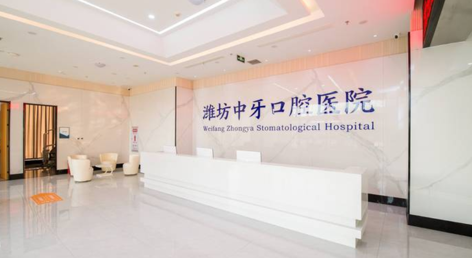 濰坊中牙口腔醫院