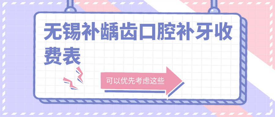 無(wú)錫補齲齒口腔補牙收費表