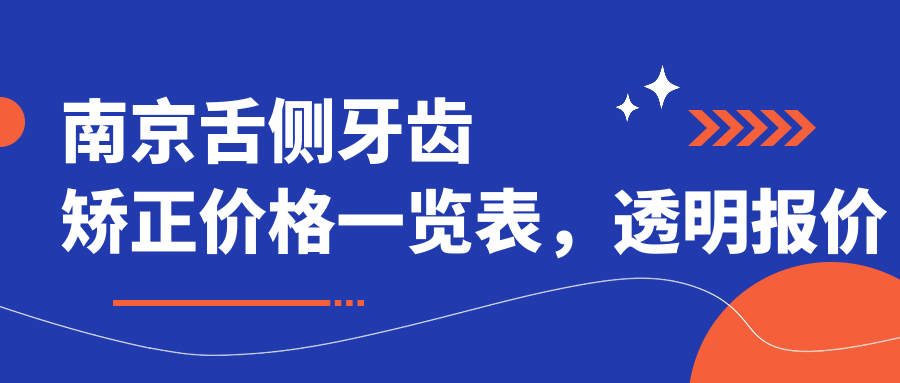 南京舌側牙齒矯正價(jià)格一覽表，透明報價(jià)詳解，附上推薦醫院地址