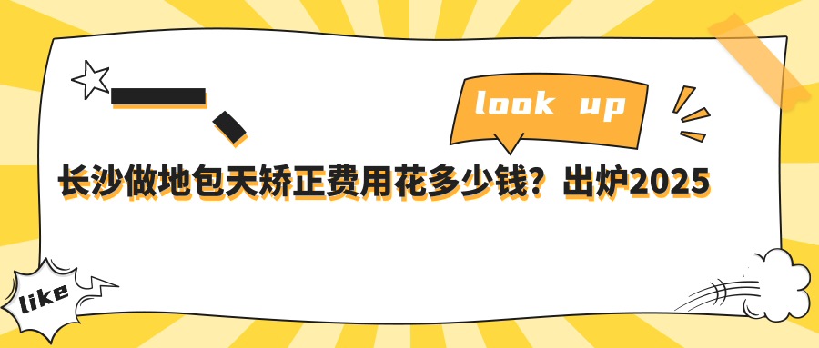 一、長(cháng)沙做地包天矯正費用花多少錢(qián)？出爐2025長(cháng)沙地包天矯正價(jià)格表