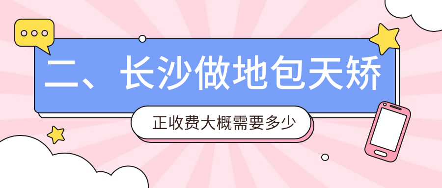 二、長(cháng)沙做地包天矯正收費大概需要多少錢(qián)？?jì)?yōu)仕17588/牙圣16688/樂(lè )佳22788
