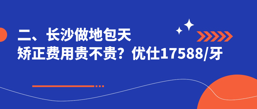 二、長(cháng)沙做地包天矯正費用貴不貴？?jì)?yōu)仕17588/牙圣16688/樂(lè )佳22788