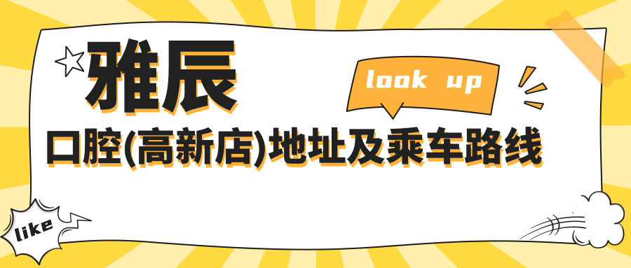 雅辰口腔(高新店)地址及乘車(chē)路線(xiàn)