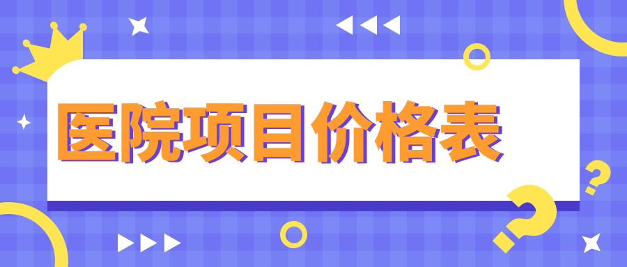 醫院項目?jì)r(jià)格表