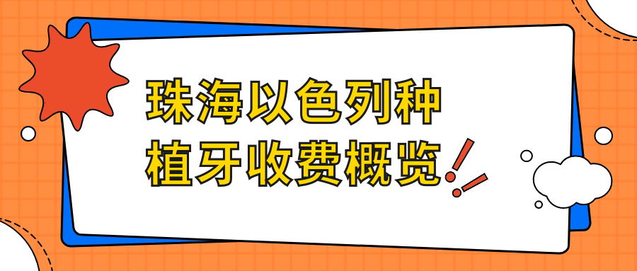 珠海以色列種植牙收費概覽