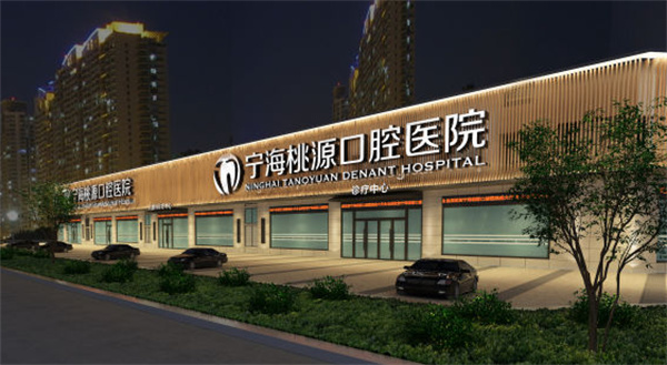 宁波桃源口腔医院