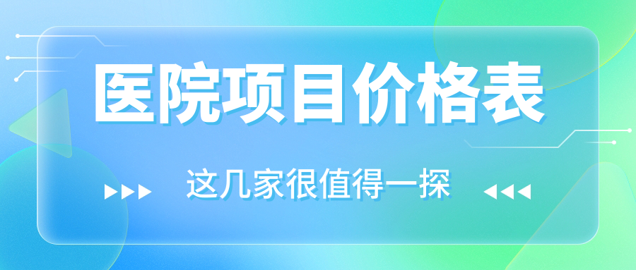 醫院項目?jì)r(jià)格表