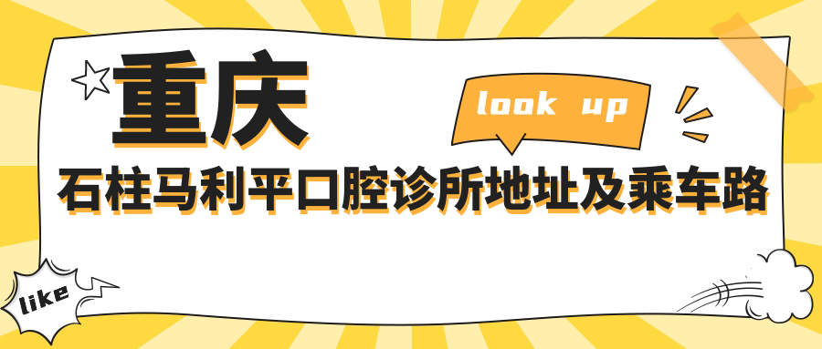 重慶石柱馬利平口腔診所地址及乘車(chē)路線(xiàn)