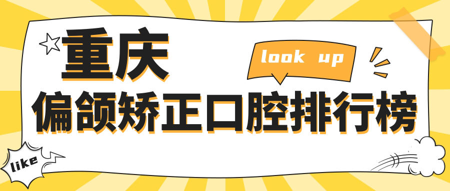 重慶偏頜矯正口腔排行榜