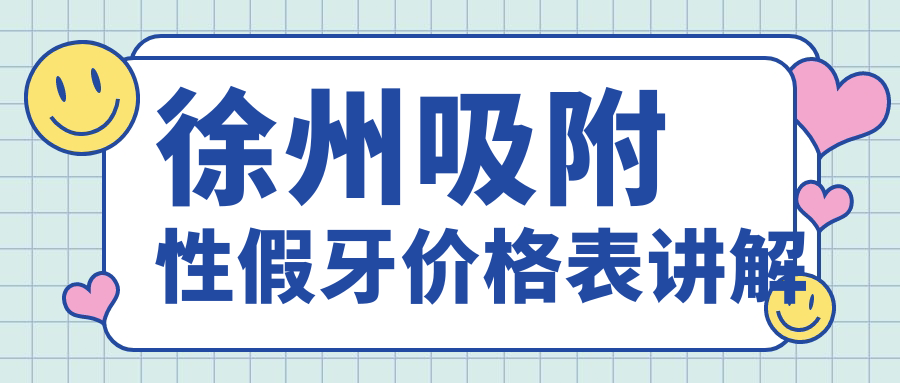 徐州吸附性假牙價(jià)格表講解