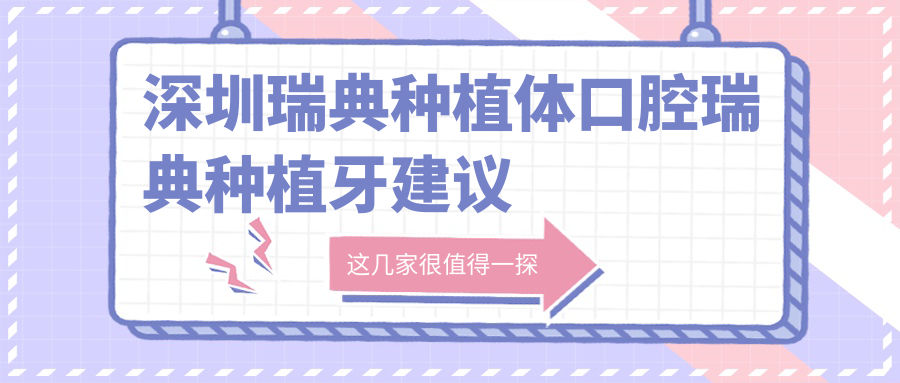 深圳瑞典種植體口腔瑞典種植牙建議