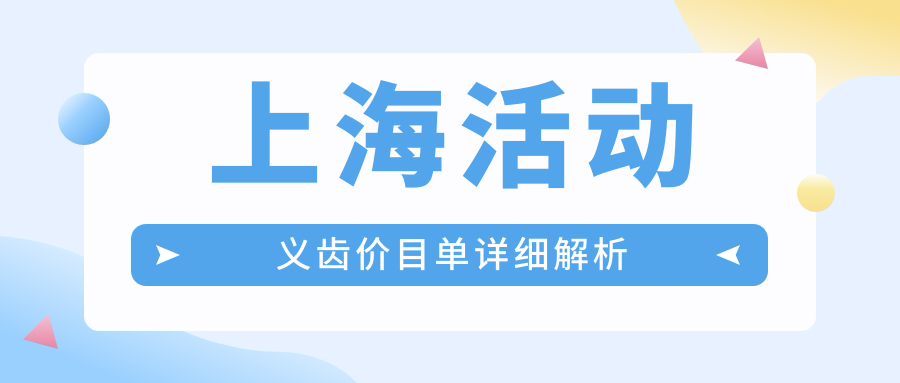 上?；顒?dòng)義齒價(jià)目單詳細解析