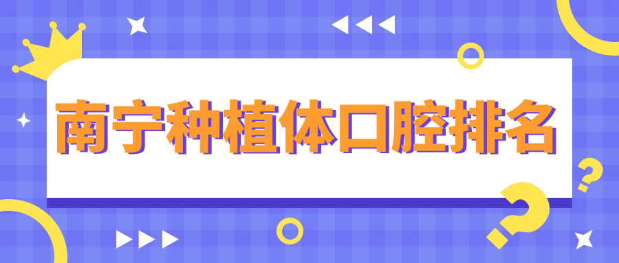 南寧種植體口腔排名
