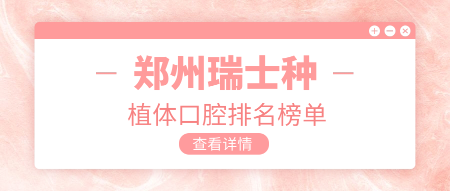 鄭州瑞士種植體口腔排名榜單