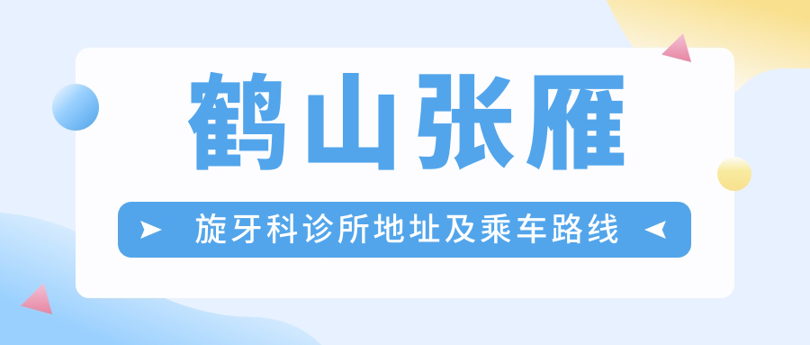 鶴山張雁旋牙科診所地址及乘車(chē)路線(xiàn)
