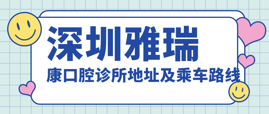 深圳雅瑞康口腔診所地址及乘車(chē)路線(xiàn)