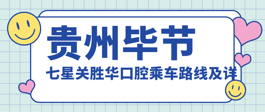 貴州畢節七星關(guān)勝華口腔乘車(chē)路線(xiàn)及詳細地址指南