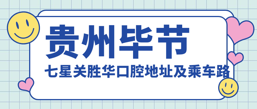 貴州畢節七星關(guān)勝華口腔地址及乘車(chē)路線(xiàn)