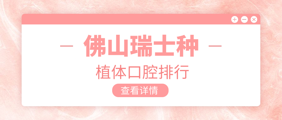 佛山瑞士種植體口腔排行