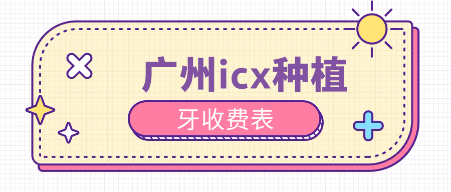 廣州icx種植牙收費表