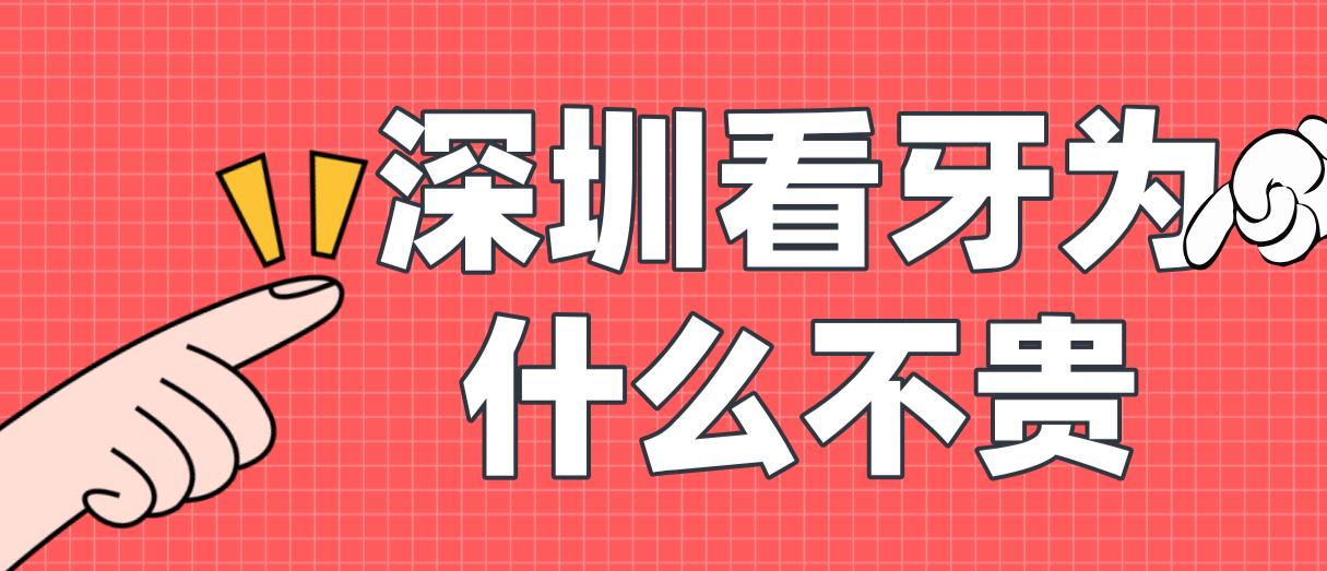 深圳看牙為什么不貴