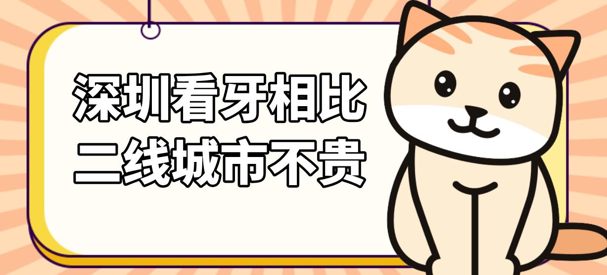 深圳看牙相比二線(xiàn)城市不貴