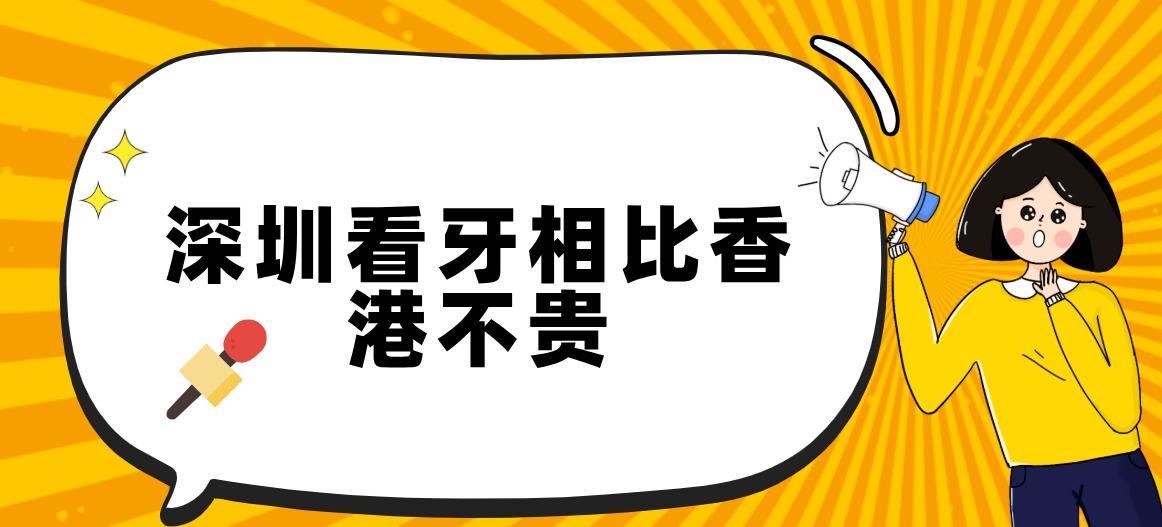 深圳看牙相比香港不貴