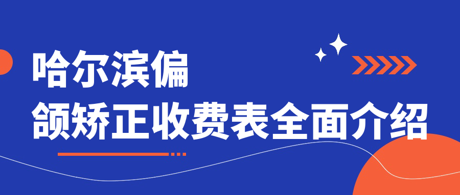哈爾濱偏頜矯正收費表全面介紹