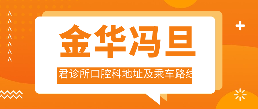 金華馮旦君診所口腔科地址及乘車(chē)路線(xiàn)