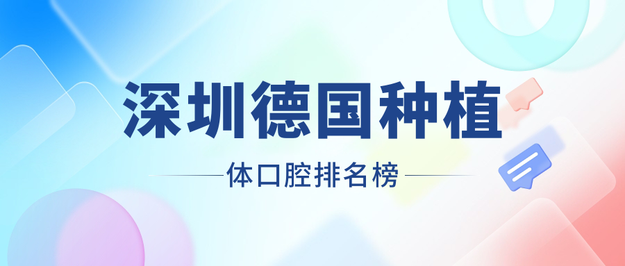 深圳德國種植體口腔排名榜