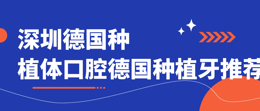 深圳德國種植體口腔德國種植牙推薦